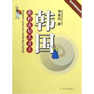 正版新书]韩国新村运动及启示-新农村建设启示录李水山978754354