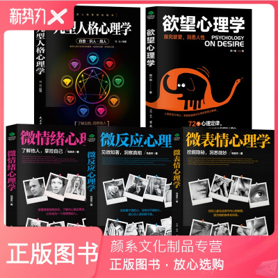 颜系图书-正版5本-九型人格+欲望+微情绪+微反应+微表情心理学马浩天著行为人际交往普通社会心理学书籍心理学入门基础书