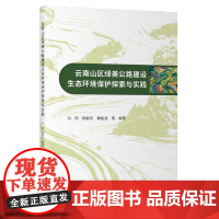 云南山区绿美公路建设生态环境保护探索与实践 冯阳 著 人民交通出版社股份有限公司 交通运输 交通/运输