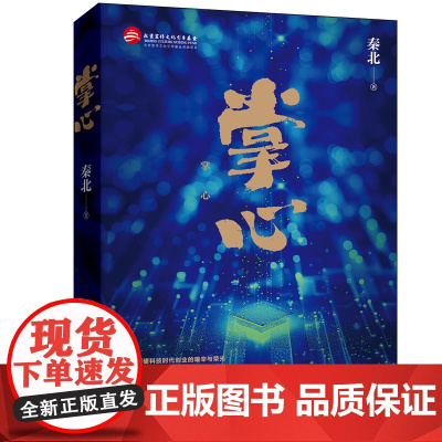 正版 掌心 秦北著 掌控芯片凭一颗心 深入中国半导体产业腹地的小说 书写硬科技时代创业的艰辛与荣光 职场创业长篇小说