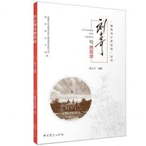 [N]刘少奇与西柏坡/追寻刘少奇足迹丛书-9787509855683
