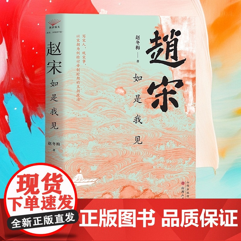 赵宋:如是我见 北京大学历史系著名教授赵冬梅最新作品 写宋人,观宋事,以宋朝为例检讨帝制时期的王朝政治