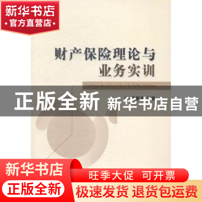 正版 财产保险理论与业务实训 梁景禹编著 经济科学出版社 978751