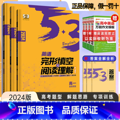 [高二]完形填空与阅读理解❤️新高考版 [正版]2024版53五三高中英语专项训高中高一高二高考英语完形填空与阅读理解新