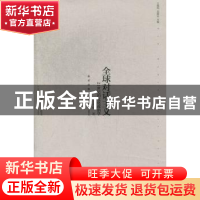 正版 全球对话主义:21世纪的文化政治学 金惠敏著 新星出版社 978