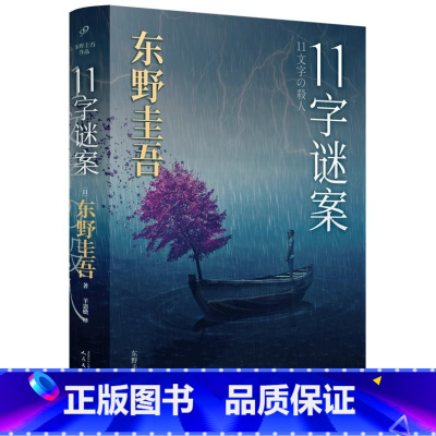 11字谜案 [正版] 11字谜案 东野圭吾 新书 日本文学侦探恐怖悬疑犯罪破案推理小说书籍恶意白夜行放学后作者99九久读
