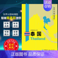 [正版]泰国地图 世界分国地理地图118*84cm国家概况历史自然政治社会文化经济交通军事对外关系旅游城市景点 出国游地