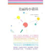 正版新书]美丽的小错误(美)海瑟·麦可海顿 谢雅文9787511303332