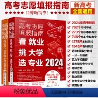 高考 全国通用 [正版]2册 2024年高考志愿填报指南 赠一分一段表 高校简介及录取分数线速查+看就业挑大学选专业 新