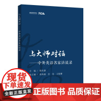 []与大师对话——中外英语名家访谈录