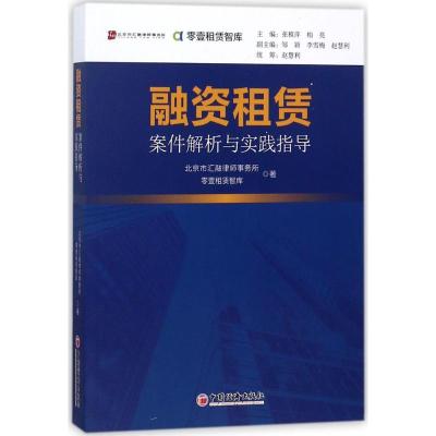 融资租赁案件解析与实践指导