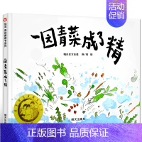 一园青菜成了精 绘本 [正版]大卫不可以 精装绘本 一年级小学生必读课外书阅读书籍 亲子读物系列故事书宝宝启蒙认知漫画儿