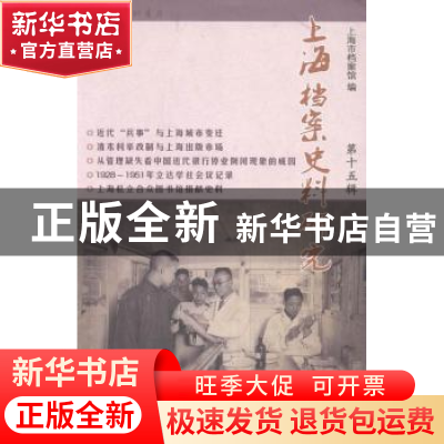 正版 上海档案史料研究:第十五辑 邢建榕主编 上海三联书店 9787