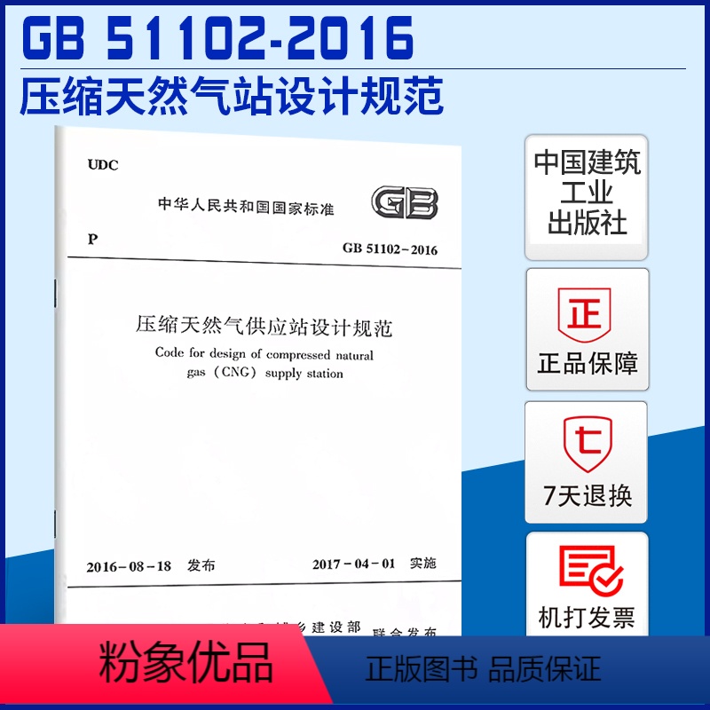 [正版]GB 51102-2016 压缩天然气供应站设计规范