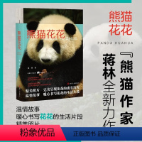 [正版]熊猫花花书籍蒋林著 暖心书写花花及家族的成长历程 记录大熊猫800万年历史附熊猫科普知识问答大熊猫之路 文明史