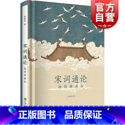 [正版]宋词通论:插图典藏版 薛砺若宋词鉴赏研究历史上海书店出版社 品评赏析古典文学