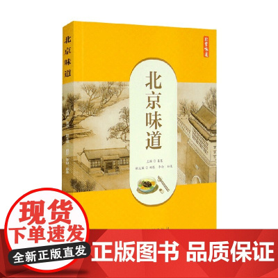 北京味道 姜慧等 著 生活