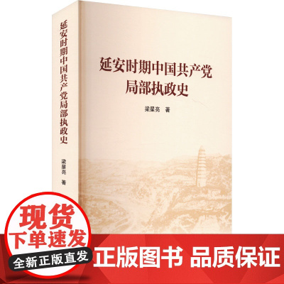 [2024新书] 延安时期中国共产党局部执政史党史 16开 梁星亮 著 人民出版社 中国共产党-执政-历史-延安