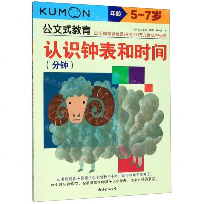 [N]认识钟表和时间(分钟年龄5-7岁)/公文式教育-9787544280488