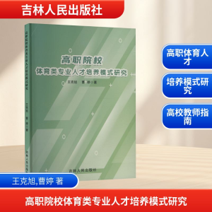 正版新书]高职院校体育类专业人才培养模式研究王克旭,曹婷 著97