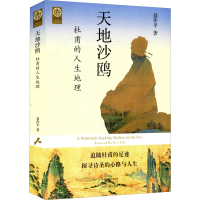 正版新书]天地沙鸥 杜甫的人生地理聂作平9787573801814