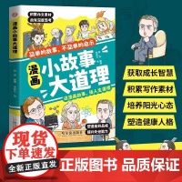 漫画小故事大道理彩图大全集正版儿童故事书心灵鸡汤人生智慧哲学哲理成功励志正能量为人处世处事做人与做事书籍书排行榜