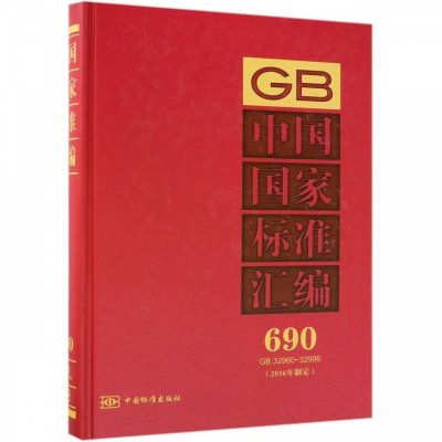 正版新书]中国国家标准汇编690GB32960~32999(2016年制定)中
