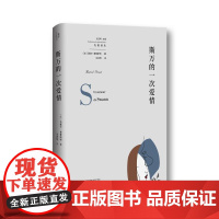 斯万的一次爱情 法马塞尔普鲁斯特广西师范大学出版社
