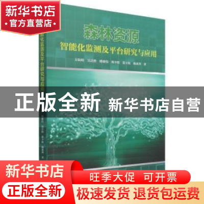 正版 森林资源智能化监测及平台研究与应用 方陆明 中国林业出版