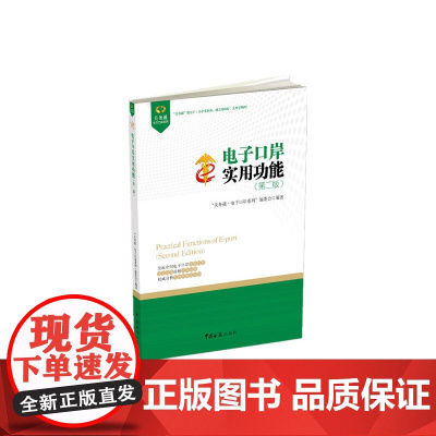电子口岸实用用能(第二版) “关务通·电子口岸系列”编委会 中国海关出版社 正版书籍