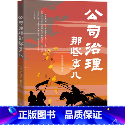 公司治理那些事儿 [正版]公司治理那些事儿 罗党论 等 编 企业管理经管、励志 书店图书籍 广东经济出版社