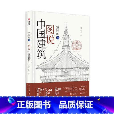 [正版]图说中国建筑 44种建筑风格简单图解 空间的诗 读懂中国建筑演化过程 中国建筑史 39处知名建筑作品 10大建