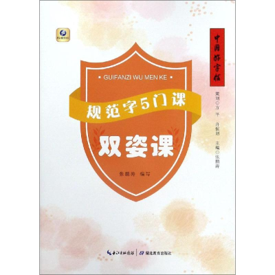 [M]规范字5门课.双姿课/中国好字帖-9787556429974