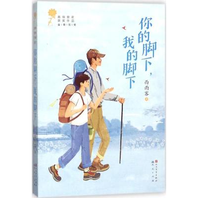 正版新书]青铜葵花获奖作品?你的脚下我的脚下西雨客97875016138