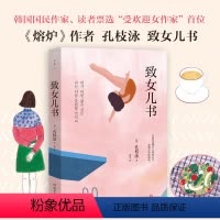 [正版]致女儿书 熔炉作者孔枝泳 亲爱的女儿远海韩国读者票选zui受欢迎女作家写给女儿的24封信 外国文学随笔 图书