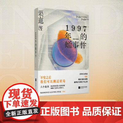 1997年的蛹事件 人民文学奖新人奖得主栗鹿全新小说集