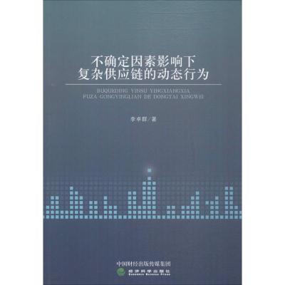 不确定因素影响下复杂供应链的动态行为