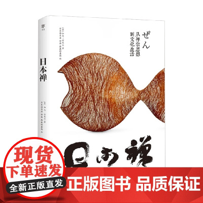 日本禅 加文·布莱尔 著 文化