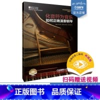[正版]化音符为音乐:如何正确演奏钢琴 扫码视频 内含一百余个谱例 上海音乐出版社