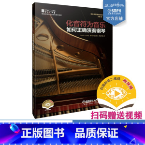 [正版]化音符为音乐:如何正确演奏钢琴 扫码视频 内含一百余个谱例 上海音乐出版社