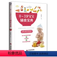 [正版]0-3岁宝宝辅食宝典 宝宝辅食书宝宝食疗书儿童食疗书儿童食谱营养书辅食添加大全 宝宝食谱儿童婴幼儿早餐晚餐宝宝