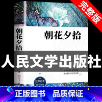 [人民文学]朝花夕拾 [正版]昆虫记法布尔 原著人民文学出版社 三四年级必读七八年级上册初中生8上完整版节选人教版初二课