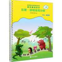 [M]音乐基础知识 乐理·视唱练耳分册 上册 中级·音乐版-9787103060445