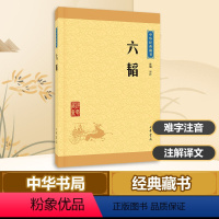 [正版]六韬 陈曦 译注 著 中国古典小说、诗词 文学 中华书局 图书