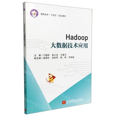 [N]Hadoop大数据技术应用(高职高专十四五规划教材)-9787512437975