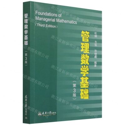 [N]管理数学基础(第3版)-9787561870679