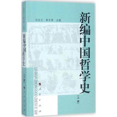 正版新书]新编中国哲学史(上册)冯达文9787010043623
