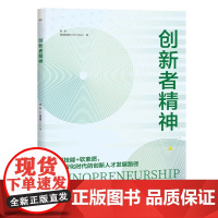 创新者精神 陈劲 电子工业出版社 9787121495175
