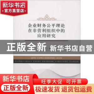 正版 企业财务公平理论在非营利组织中的应用研究 李霞著 经济科
