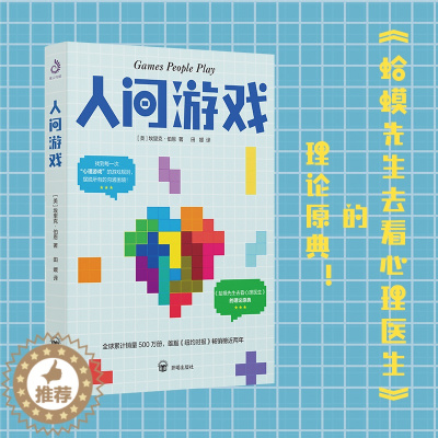 [醉染正版]人间游戏 人际沟通心理学 艾瑞克·伯恩著 《蛤蟆先生去看心理医生》作者推荐阅读 洞察人际沟通的底层逻 心理学